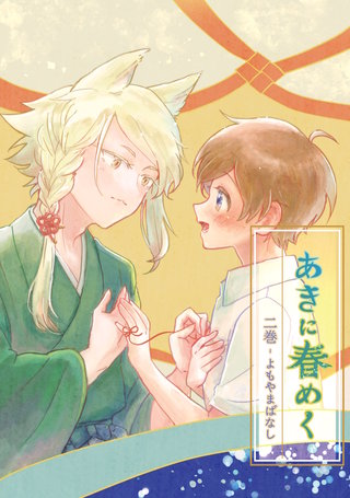 二巻  よもやまばなし