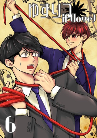 6巻  宵にゆだねて