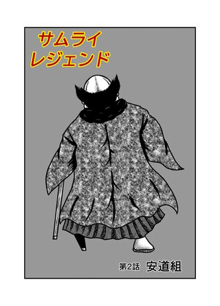 2話  安道組