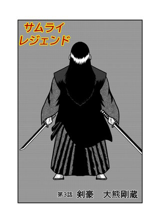 3話 剣豪　大熊剛蔵