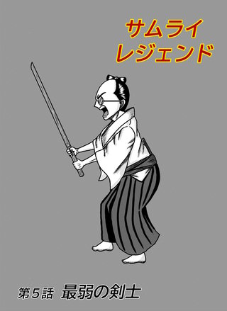 5話  最弱の剣士