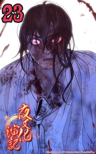 夜叉化演記　第23話 救われたあの日から─