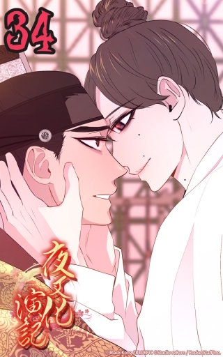 夜叉化演記　第34話 他の道があるなら