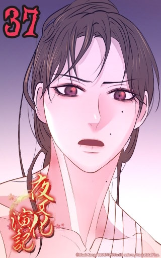 夜叉化演記　第37話 心から愛するがゆえに