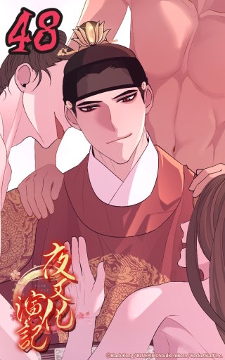 夜叉化演記　第48話 次なる狂楽を