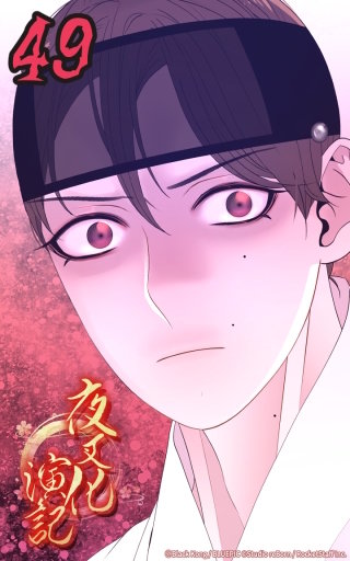 夜叉化演記　第49話 刺激的な好み