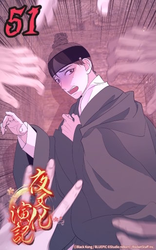 夜叉化演記　第51話 余と楽しく遊ぼうではないか