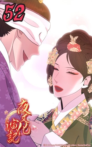 夜叉化演記　第52話 苦しみを耐えれば必ず