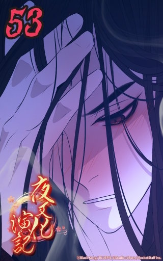 夜叉化演記　第53話 心が思い通りにいかないのだ