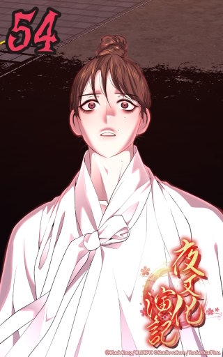 夜叉化演記　第54話 夢と現実