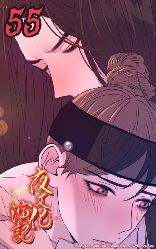 夜叉化演記　第55話 必ず守ろう─
