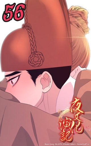 夜叉化演記　第56話 ハンだけが私を─