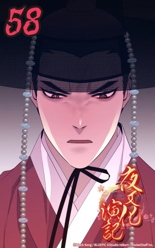 夜叉化演記　第58話 変わる王