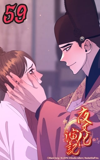 夜叉化演記　第59話 後は任せろ─