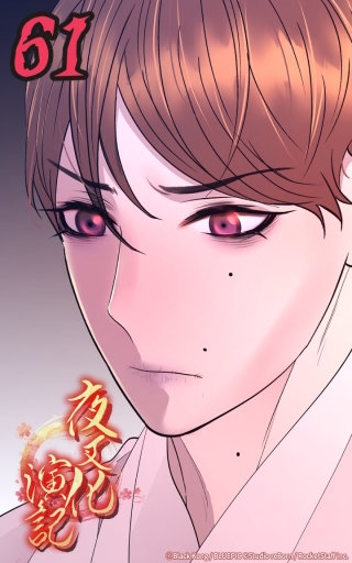 夜叉化演記　第61話 誰を信じる...