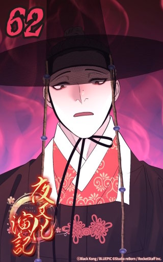 夜叉化演記　第62話 新たな狂気