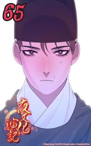 夜叉化演記　第65話 主上を頼みます