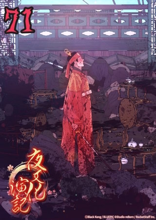 夜叉化演記　第71話 もう全部うんざりだ
