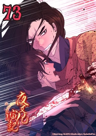 夜叉化演記　第73話 殿下の弱点─