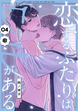 恋するふたりはウラがある　第4話