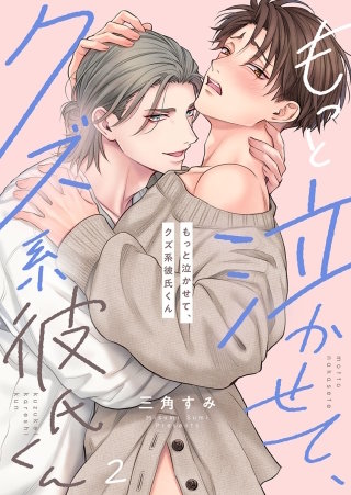 もっと泣かせて、クズ系彼氏くん2