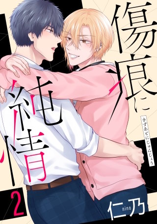 傷痕に純情(2)【おまけ描き下ろし付き】