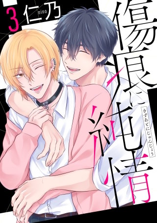 傷痕に純情(3)【おまけ描き下ろし付き】