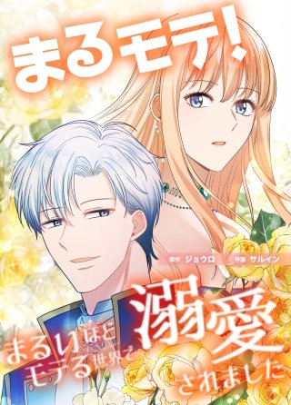 まるモテ！～まるいほどモテる世界で溺愛されました～【タテスク】　第06話