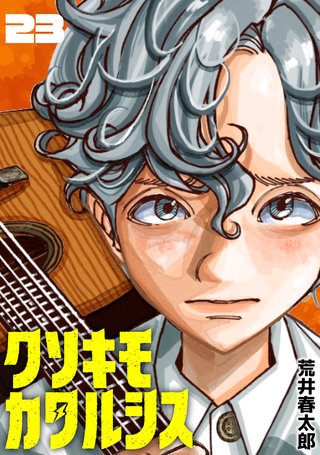 クソキモカタルシス(話売り)(23)