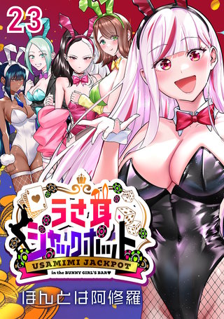 うさ耳ジャックポット(話売り)(23)