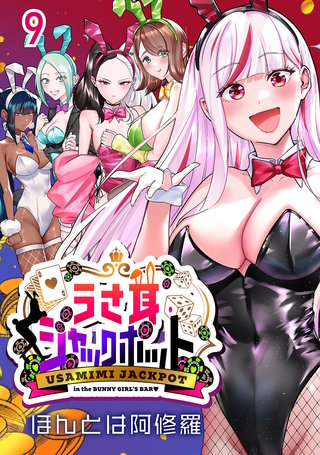 うさ耳ジャックポット(話売り)(9)