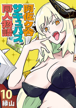 阿佐ヶ谷サキュバス同人物語(話売り)(10)