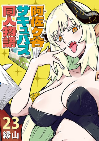 阿佐ヶ谷サキュバス同人物語(話売り)(23)