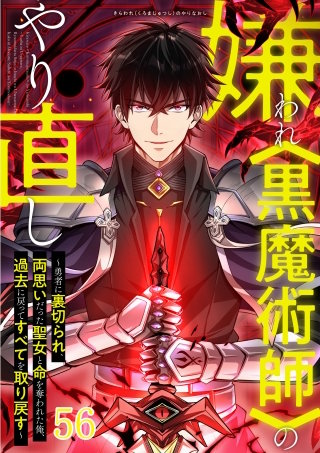 嫌われ＜黒魔術師＞のやり直し～勇者に裏切られ、両思いだった聖女と命を奪われた俺、過去に戻ってすべてを取り戻す～#56