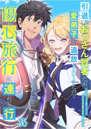 引退したおっさん賢者だが愛弟子が追放されてきたので傷心旅行に連れて行く　～スローライフな旅のつもりが、なぜか世界最強の師弟になっていた～#35
