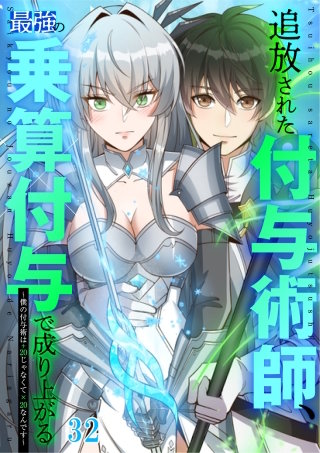 追放された付与術師、最強の乗算付与で成り上がる　～僕の付与術は＋20じゃなく×20なんです～ #32