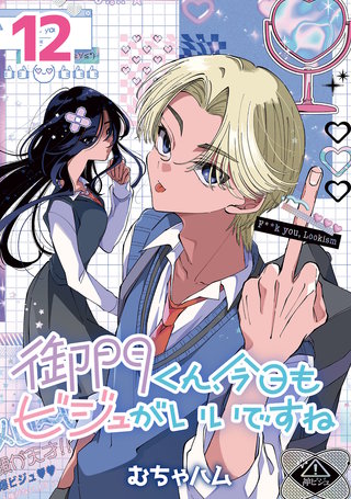 御門くん、今日もビジュがいいですね(話売り)(12)