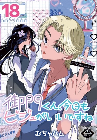 御門くん、今日もビジュがいいですね(話売り)(18)