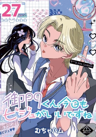 御門くん、今日もビジュがいいですね(話売り)(27)