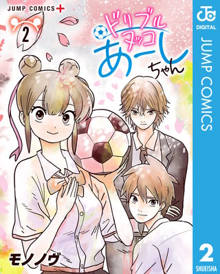 ドリブルヌッコあーしちゃん 2