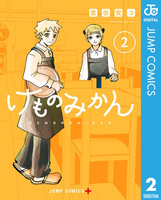 けものみかん 2