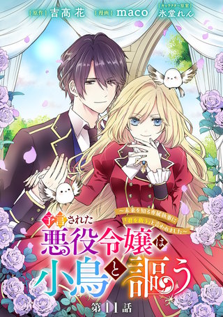 予言された悪役令嬢は小鳥と謳う ～未来を知る専属執事に「君を救う」と言われました～ 分冊版 第11話