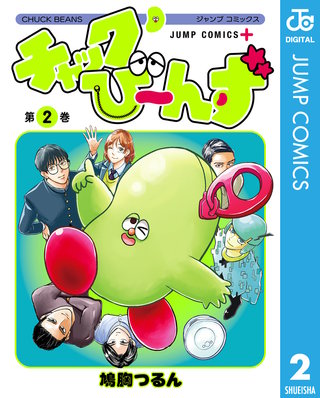チャックび～んず 2