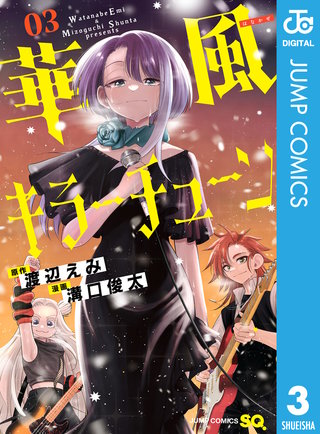 華風キラーチューン 3