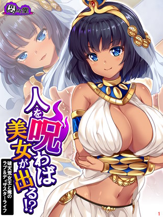 人を呪わば美女が出る！？ ～破天荒女王と俺のラブ＆ディザスターライフ～