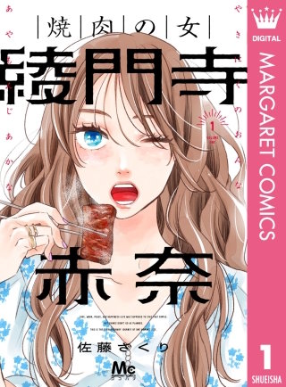 焼肉の女 綾門寺赤奈