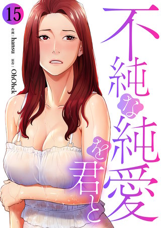 不純な純愛を君と１５