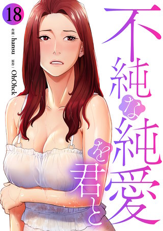 不純な純愛を君と１８