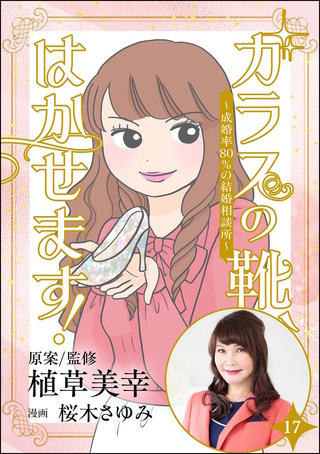 ガラスの靴、はかせます！ ～成婚率80％の結婚相談所～（分冊版）【第17話】