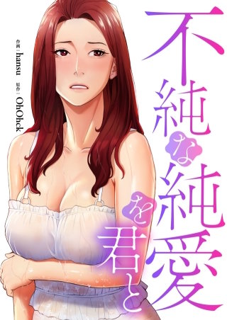 不純な純愛を君と【タテヨミ】31
